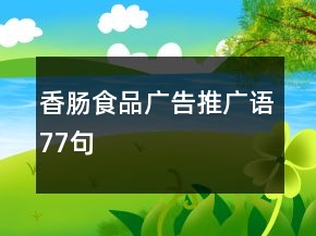 香腸食品廣告推廣語(yǔ)77句