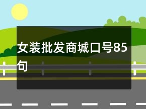 女裝批發(fā)商城口號85句