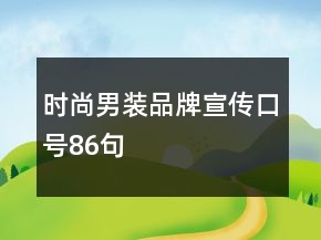 時尚男裝品牌宣傳口號86句