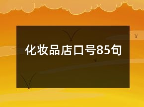化妝品店口號(hào)85句