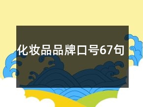 化妝品品牌口號67句