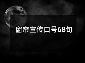 窗簾宣傳口號68句