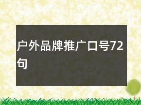 戶外品牌推廣口號72句