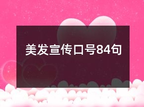 美發(fā)宣傳口號84句