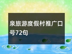 泉旅游度假村推廣口號72句