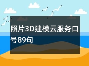 照片3D建模云服務(wù)口號(hào)89句
