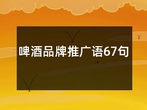 啤酒品牌推廣語67句