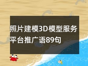 照片建模3D模型服務平臺推廣語89句