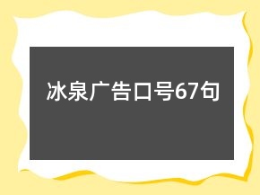 冰泉廣告口號(hào)67句