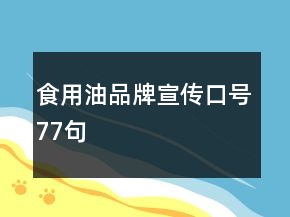 食用油品牌宣傳口號(hào)77句