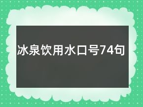 冰泉飲用水口號74句