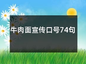 牛肉面宣傳口號(hào)74句