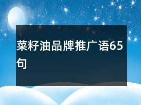 菜籽油品牌推廣語(yǔ)65句