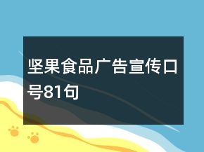 堅(jiān)果食品廣告宣傳口號81句