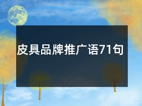 皮具品牌推廣語71句