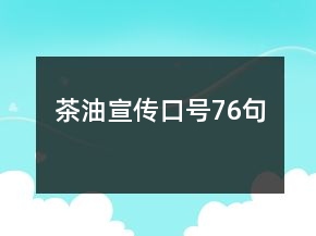 茶油宣傳口號(hào)76句