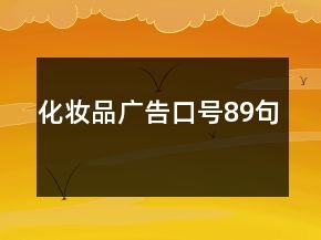 化妝品廣告口號89句