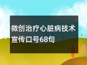 微創(chuàng)治療心臟病技術(shù)宣傳口號(hào)68句
