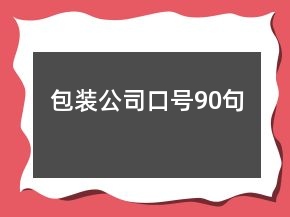 包裝公司口號90句