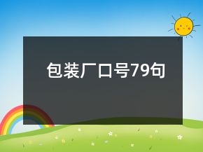 包裝廠(chǎng)口號(hào)79句