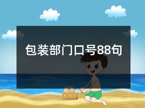 包裝部門口號88句