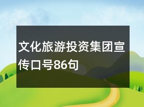 文化旅游投資集團(tuán)宣傳口號(hào)86句