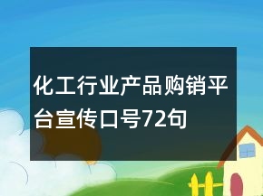 化工行業(yè)產(chǎn)品購(gòu)銷(xiāo)平臺(tái)宣傳口號(hào)72句