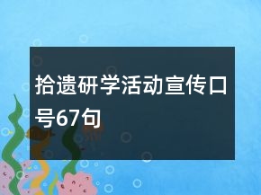 拾遺研學(xué)活動宣傳口號67句