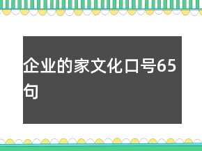 企業(yè)的家文化口號65句