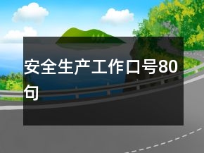 安全生產(chǎn)工作口號(hào)80句