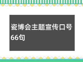 瓷博會(huì)主題宣傳口號(hào)66句