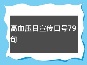高血壓日宣傳口號(hào)79句