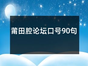 莆田腔論壇口號90句