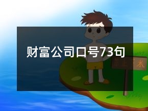 財富公司口號73句