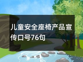 兒童安全座椅產(chǎn)品宣傳口號(hào)76句