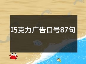 巧克力廣告口號87句