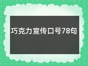 巧克力宣傳口號78句