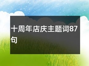 十周年店慶主題詞87句
