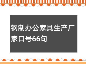 鋼制辦公家具生產(chǎn)廠家口號66句
