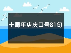 十周年店慶口號(hào)81句