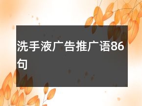 洗手液廣告推廣語86句