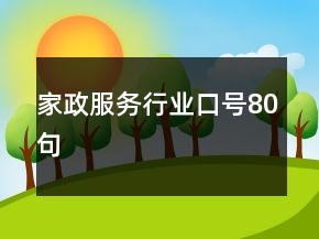 家政服務(wù)行業(yè)口號80句