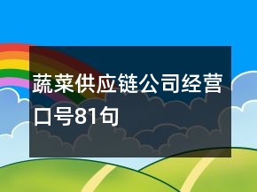 蔬菜供應(yīng)鏈公司經(jīng)營(yíng)口號(hào)81句