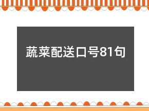 蔬菜配送口號81句