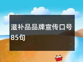 滋補品品牌宣傳口號85句