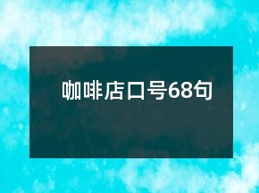 咖啡店口號68句