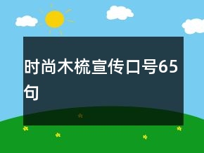時(shí)尚木梳宣傳口號65句