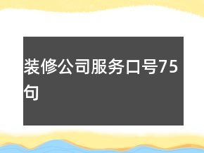 裝修公司服務(wù)口號75句