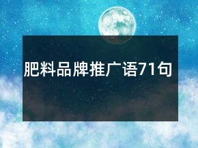 肥料品牌推廣語(yǔ)71句