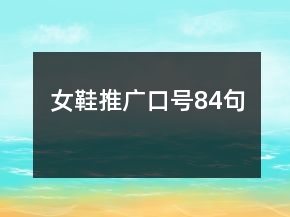 女鞋推廣口號(hào)84句